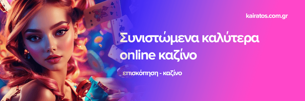 Τα Καλύτερα Ευρωπαϊκά Online Casino Ο Απόλυτος Οδηγός για τους Παίκτες